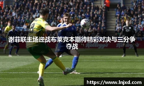 谢菲联主场迎战布莱克本期待精彩对决与三分争夺战