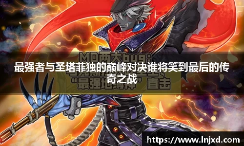 最强者与圣塔菲独的巅峰对决谁将笑到最后的传奇之战